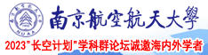 啊………啊……嗯……嗯……破处视频南京航空航天大学2023“长空计划”学科群论坛诚邀海内外学者